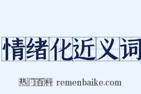 情绪化近义词是什么意思的图片